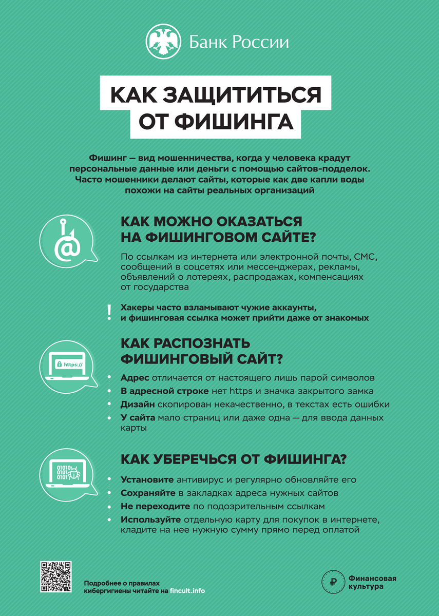 3.Как защититься от фишинга